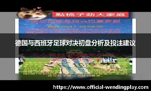德国与西班牙足球对决初盘分析及投注建议