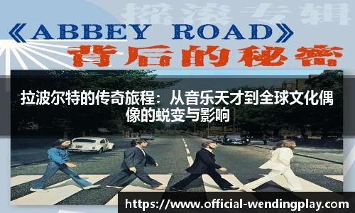 拉波尔特的传奇旅程：从音乐天才到全球文化偶像的蜕变与影响