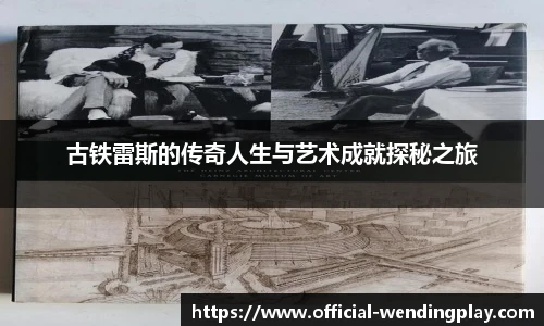 古铁雷斯的传奇人生与艺术成就探秘之旅