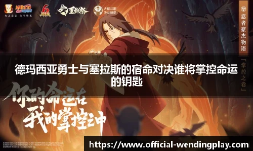 德玛西亚勇士与塞拉斯的宿命对决谁将掌控命运的钥匙