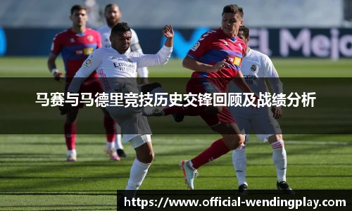 马赛与马德里竞技历史交锋回顾及战绩分析
