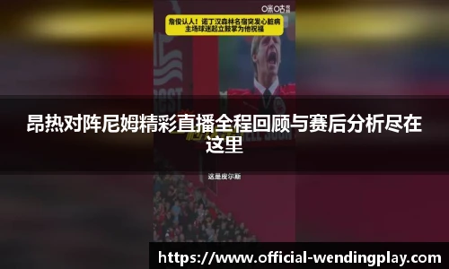 昂热对阵尼姆精彩直播全程回顾与赛后分析尽在这里