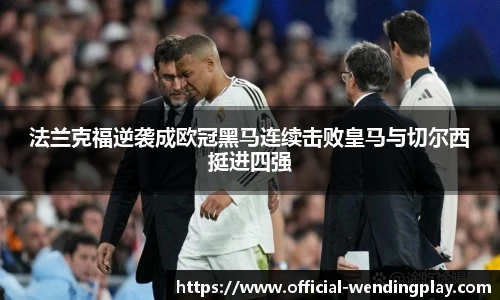 法兰克福逆袭成欧冠黑马连续击败皇马与切尔西挺进四强