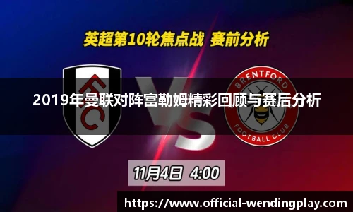 2019年曼联对阵富勒姆精彩回顾与赛后分析