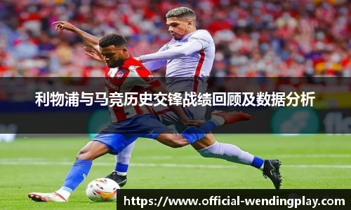 利物浦与马竞历史交锋战绩回顾及数据分析