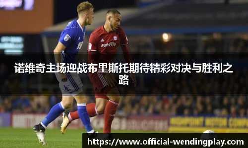 诺维奇主场迎战布里斯托期待精彩对决与胜利之路