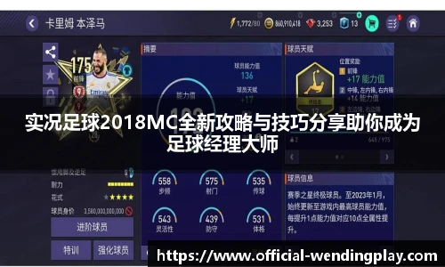 实况足球2018MC全新攻略与技巧分享助你成为足球经理大师