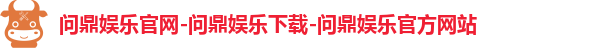 问鼎娱乐